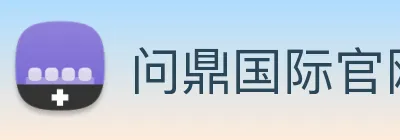 问鼎国际官网 Logo